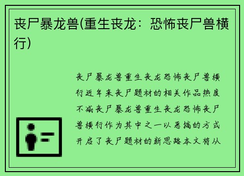 丧尸暴龙兽(重生丧龙：恐怖丧尸兽横行)