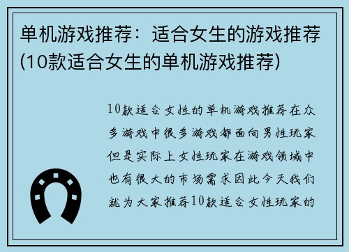 单机游戏推荐：适合女生的游戏推荐(10款适合女生的单机游戏推荐)