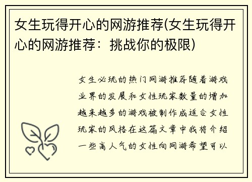 女生玩得开心的网游推荐(女生玩得开心的网游推荐：挑战你的极限)