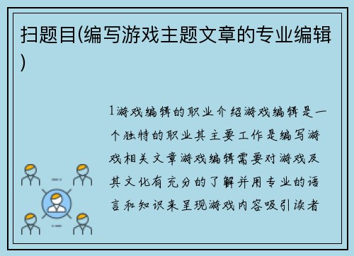扫题目(编写游戏主题文章的专业编辑)