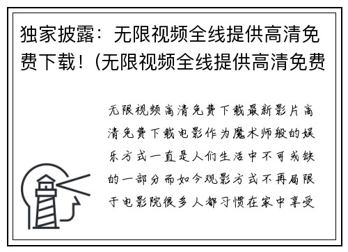 独家披露：无限视频全线提供高清免费下载！(无限视频全线提供高清免费下载，让您尽享高清大片！)