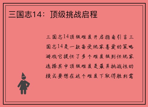 三国志14：顶级挑战启程