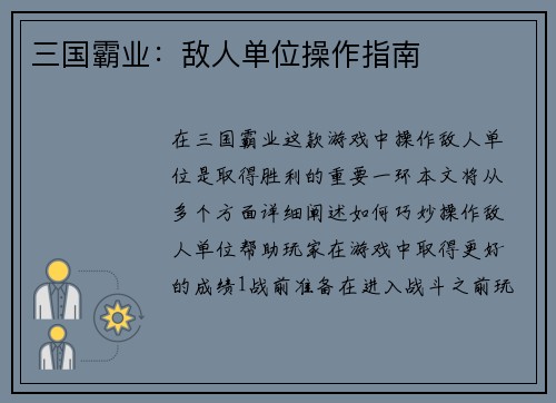 三国霸业：敌人单位操作指南