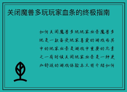 关闭魔兽多玩玩家血条的终极指南
