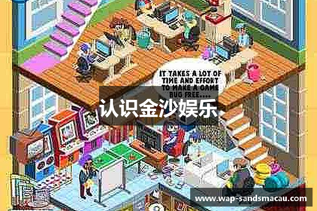 认识金沙娱乐