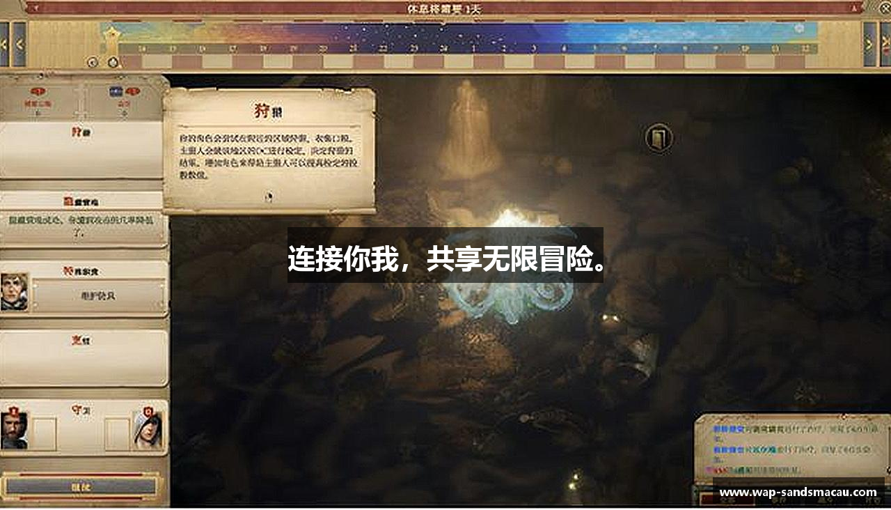 连接你我，共享无限冒险。